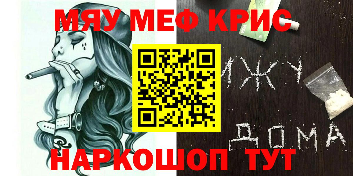 МЯУ-МЯУ mephedrone  Вход с VPN  МЯУ-МЯУ кристаллы  наркота  Бор  Меф 